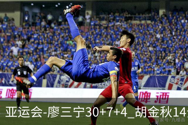 亚运会-廖三宁30+7+4 胡金秋14分 中国男篮擒沙特进四强