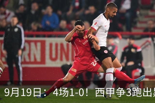 9月19日：4场1-0！西甲争3跑出黑马，豪门弃将联手，6场拿15分追平皇马